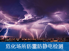危化場(chǎng)所防雷防靜電檢測(cè)